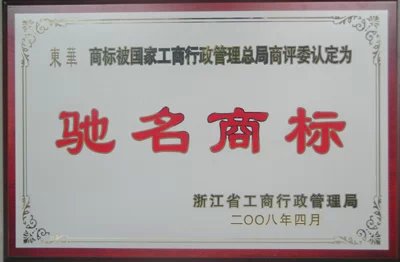 浙江省驰名商标