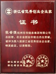 张世强被授予浙江省优秀创业企业家称号