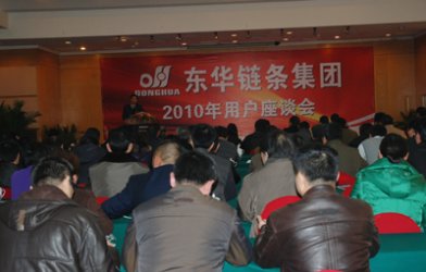 东华集团隆重召开2010年用户座谈会