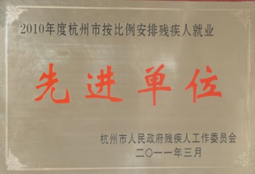 “杭州市残疾人按比例就业工作先进单位”称号