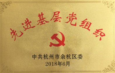 东华党委被授予余杭区委先进基层党组织荣誉称