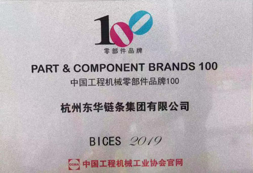 东华链条跻身中国工程机械零部件品牌100强